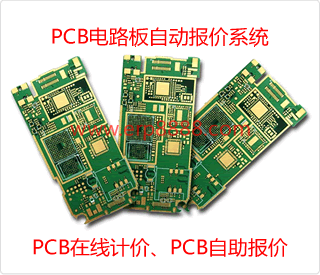 PCB报价系统